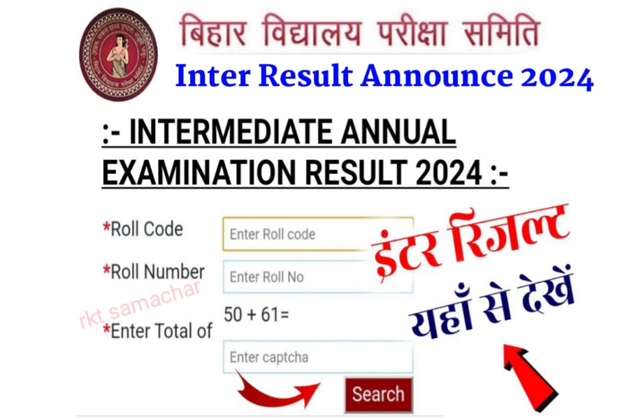 Bihar Board Inter Result 2024 Date Declare : यहाँ से रिजल्ट 1 क्लिक में चेक करें
