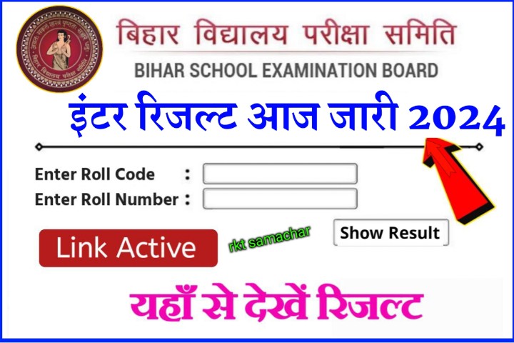 Bihar Board 12th Result 2024 Out: बिहार बोर्ड इंटर रिजल्ट आज जारी, यहाँ से करे चेक