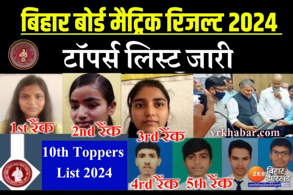 Bihar Board 10th Toppers List Out 2024