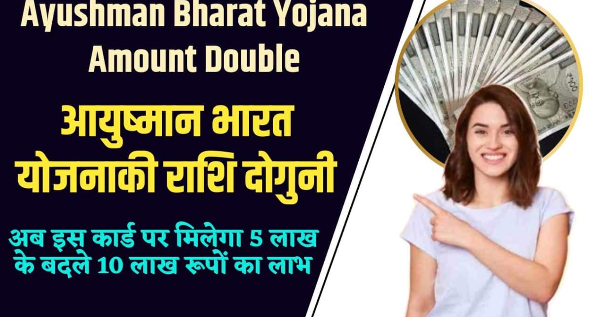 Ayushman Bharat Yojana Amount Double