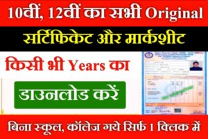 All 10th 12th Orginal Certificate & Marksheet Download Kare 2024 : 1 क्लिक में