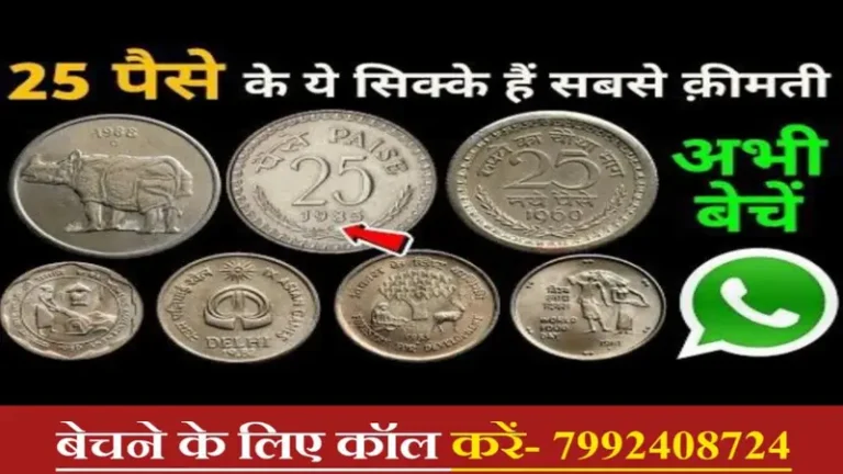 Old Coin Sell:पैसे के पुराने सिक्के से मिनटों में बनें करोड़पति- जानिए कैसे बेचें