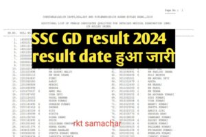 SSC GD Result: एसएससी जीडी रिजल्ट को लेकर बड़ी अपडेट आई सामने यहां देखें लेटेस्ट अपडेट