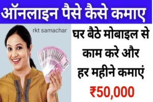 Online Paise Kaise Kamaye: जाने ऑनलाईन घर बैठे मोबाइल से पैसे कमाने के तरीके, महीने के 40 से 50 हजार रुपये