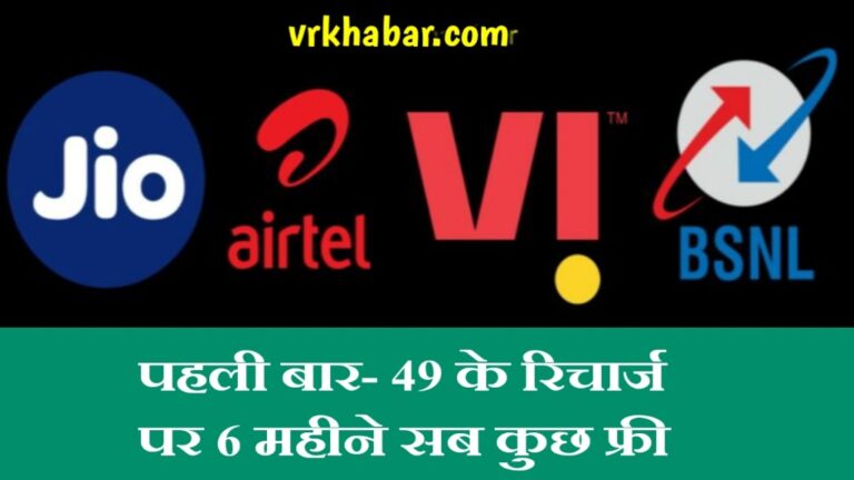 Recharge Offer: सिर्फ 49 रुपये में पहली बार रिचार्ज करें और Airtel, Jio BSNL or Vi के साथ पूरे 6 महीने इस्तेमाल करें