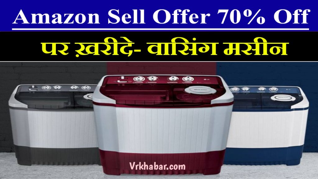 Amazon Sell Offer: अब कपड़ो को साफ करें मिनटों में- 70% ऑफ पर ख़रीदे, Amazon Offer