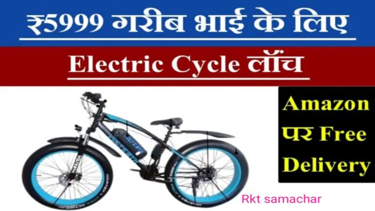 Electric Cycle: गरीब भाइयों के लिए मात्र 5999 रुपए में इलेक्ट्रिक साइकिल लांच हुआ