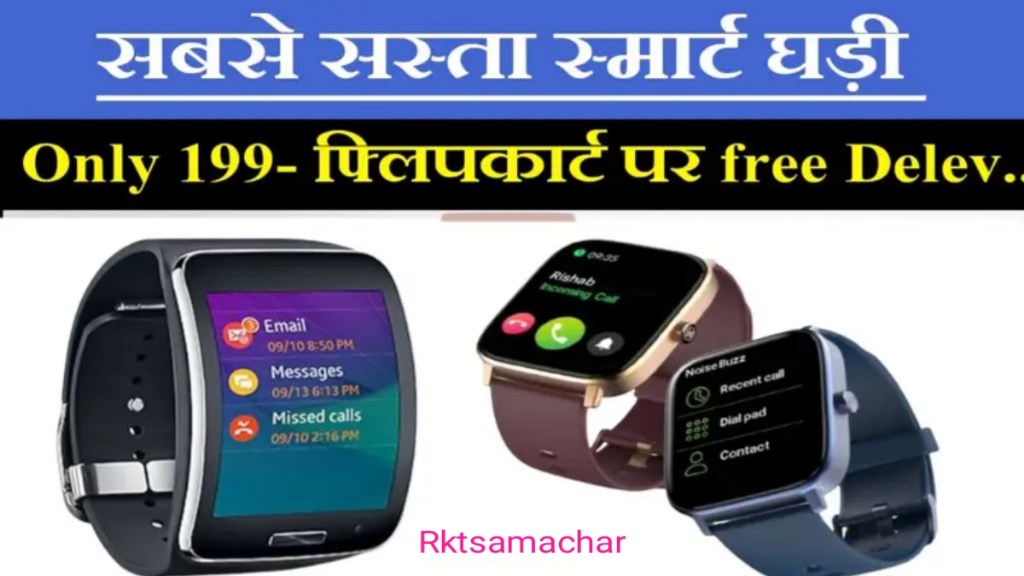Smart Watch Offer: मात्र 199 रुपये में खरीदें  बेहतरीन क्वालिटी टॉप ब्रांड  फ्लिपकार्ट पर