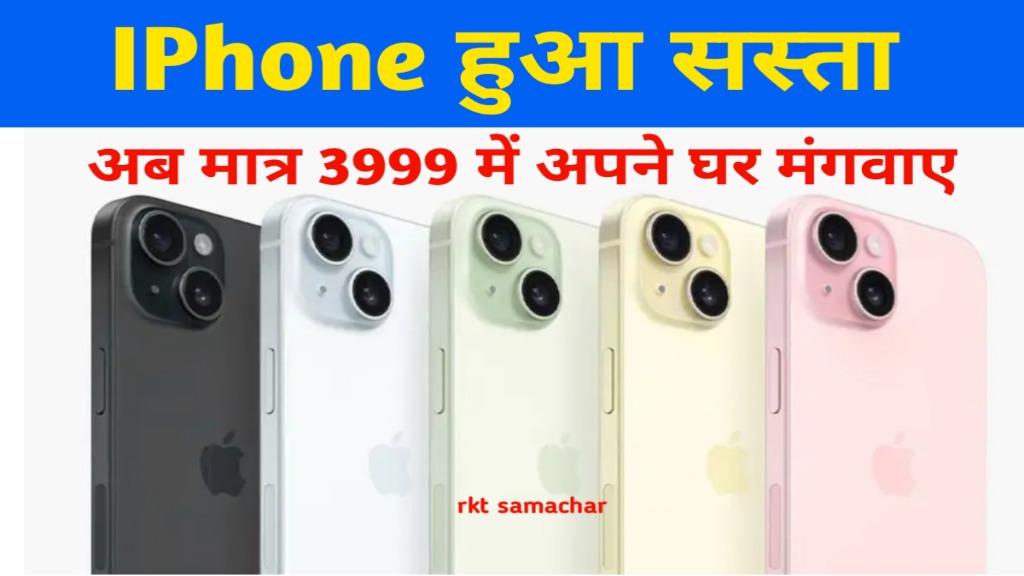 Apple iPhone 15: रखने का सपना होगा पूरा सिर्फ ₹4,999 में खरीदें