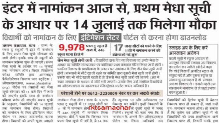 Bihar board inter merit list 2024: 11वीं एडमिशन शुरू- मेरिट लिस्ट 1 क्लिक में यहां से डाउनलोड करें