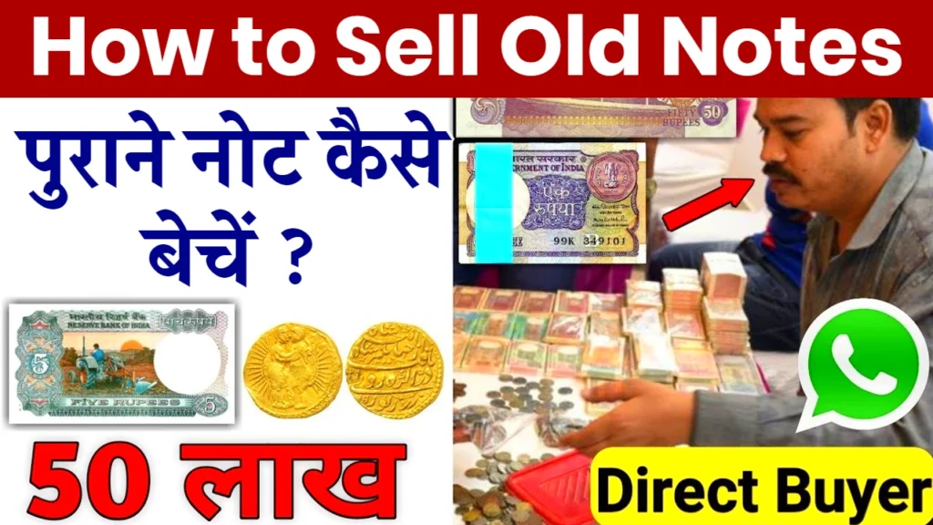 Old Coin And Note Sale: कोई भी पुराना नोट बेचें और मिनटों में करोड़पति बनें