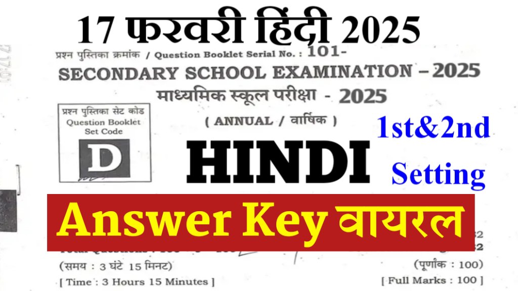 Bihar Board 10th Hindi Answer Key 17 February 2025: मैट्रिक हिंदी 100% Correct Answer Key