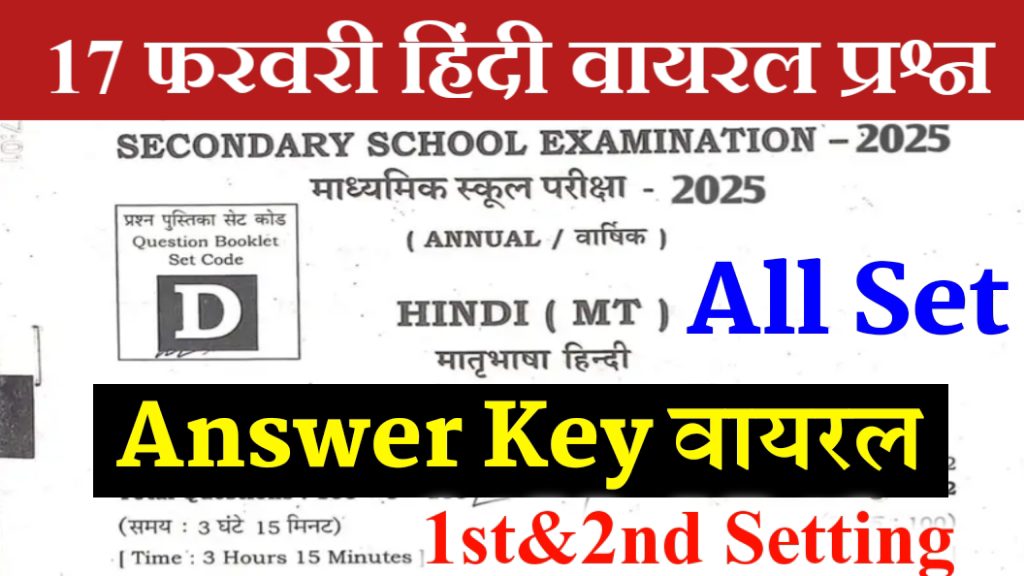 Bihar Board 10th Hindi Answer Key 2025: मैट्रिक वार्षिक परीक्षा 17 February Answer Key 2025