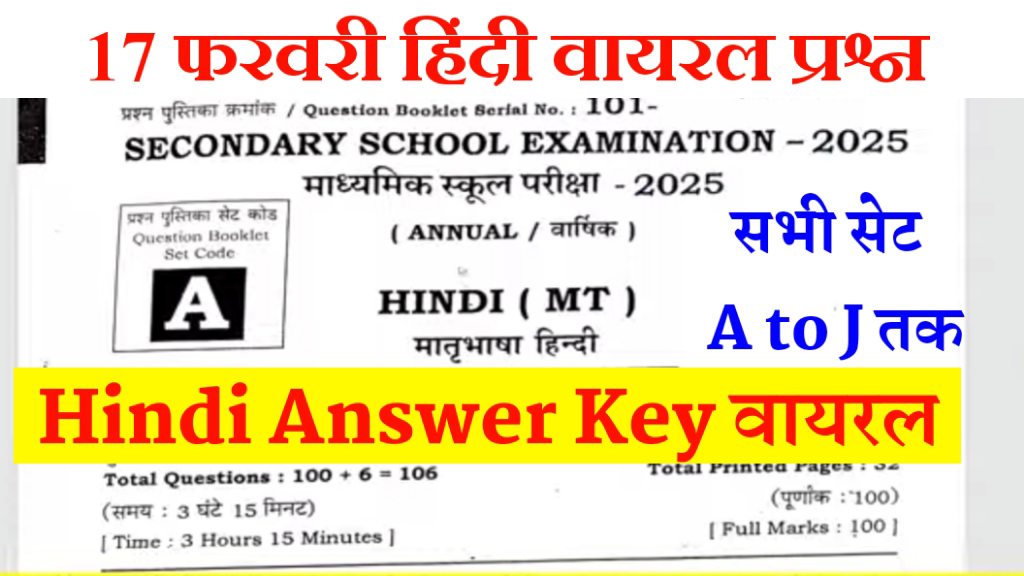 10th Hindi Answer Key 2025: बिहार बोर्ड मैट्रिक परीक्षा 17 फरवरी Answer Key