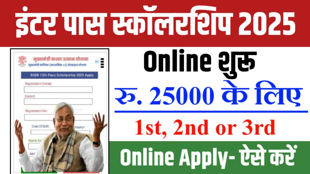 Bihar Board 12th Pass Scholarship 2025 Online Apply: इंटर 1st, 2nd और 3rd सभी 25000 के लिए ऑनलाइन अप्लाई करें