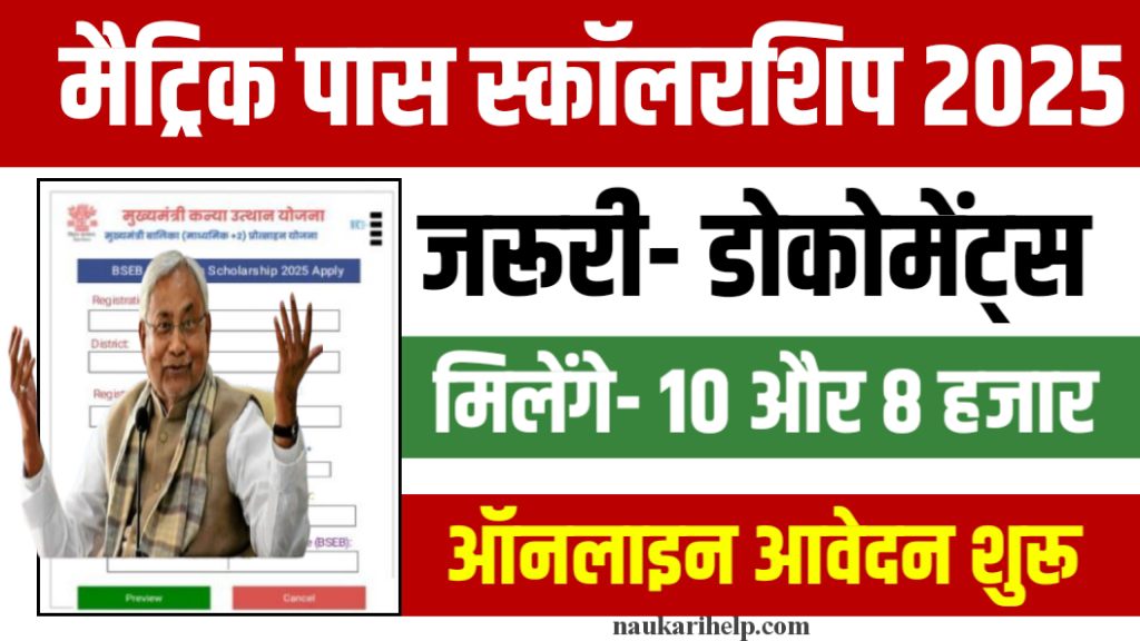 Bihar Board 10th Pass Scholarship 2025 Important Document: 1st, 2nd or 3rd मैट्रिक स्कॉलरशिप अप्लाई शुरू- सभी को मिलेंगे 10 हजार रुपये।
